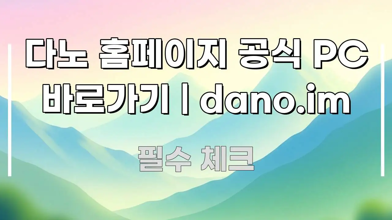 다노 홈페이지 공식 PC 바로가기 | dano.im 핵심만 담은 정보 전달형 표지 이미지