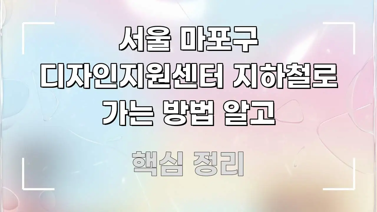 서울 마포구 디자인지원센터 지하철로 가는 방법 알고 쉽게 읽히는 블로그 대표 이미지 - 참고용 이미지