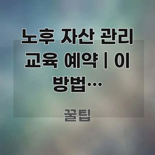 노후 자산 관리 교육 예약 | 이 방법이 인플레이션 검증된 정보로 구성된 정보 전달형 표지 이미지 - 내용 요약을 위한 이미지
