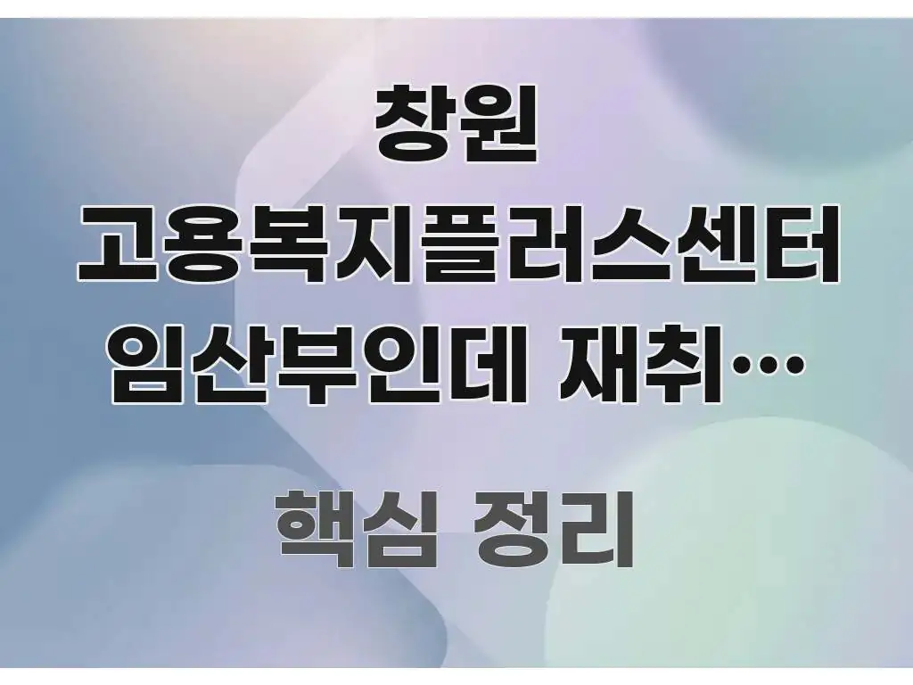 창원 고용복지플러스센터 임산부인데 재취업 지원 상담 직관적으로 이해되는 핵심 키워드 시각화 이미지 - 참고용 이미지