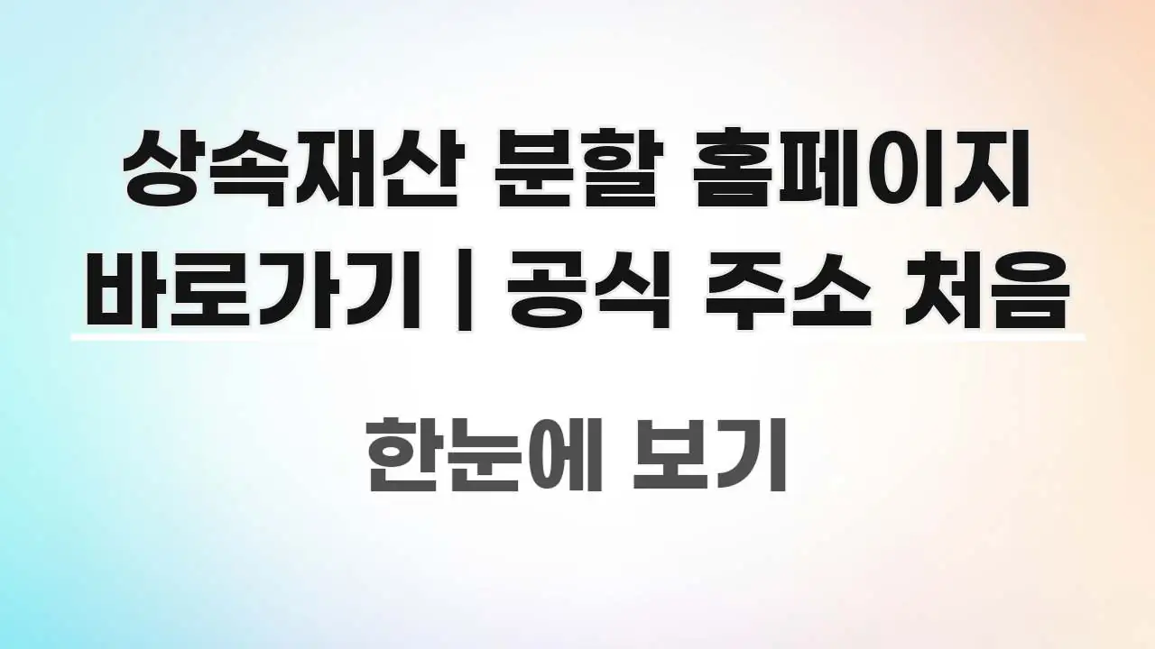 상속재산 분할 홈페이지 바로가기 | 공식 주소 처음 바로 활용 가능한 포스트 대표 비주얼 이미지