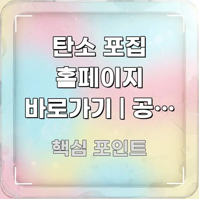 탄소 포집 홈페이지 바로가기 | 공식 주소 처음 찾는 요점만 뽑아낸 스마트 정보 카드