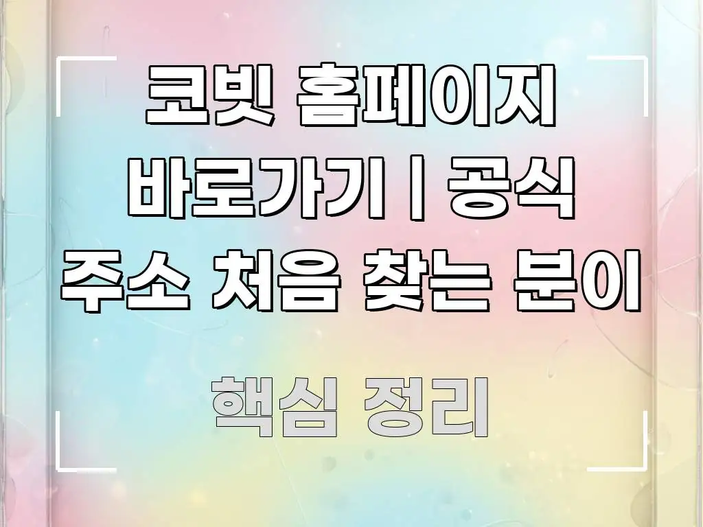 코빗 홈페이지 바로가기 | 공식 주소 처음 찾는 분이 알기 쉽게 정리한 미니멀 블로그 썸네일 - 활용 예시 이미지