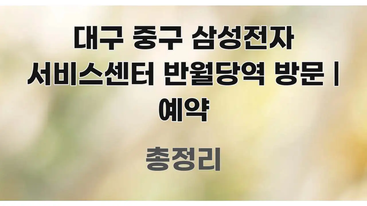 대구 중구 삼성전자 서비스센터 반월당역 방문 | 예약 흐름을 잡아주는 모던 카드뉴스 디자인