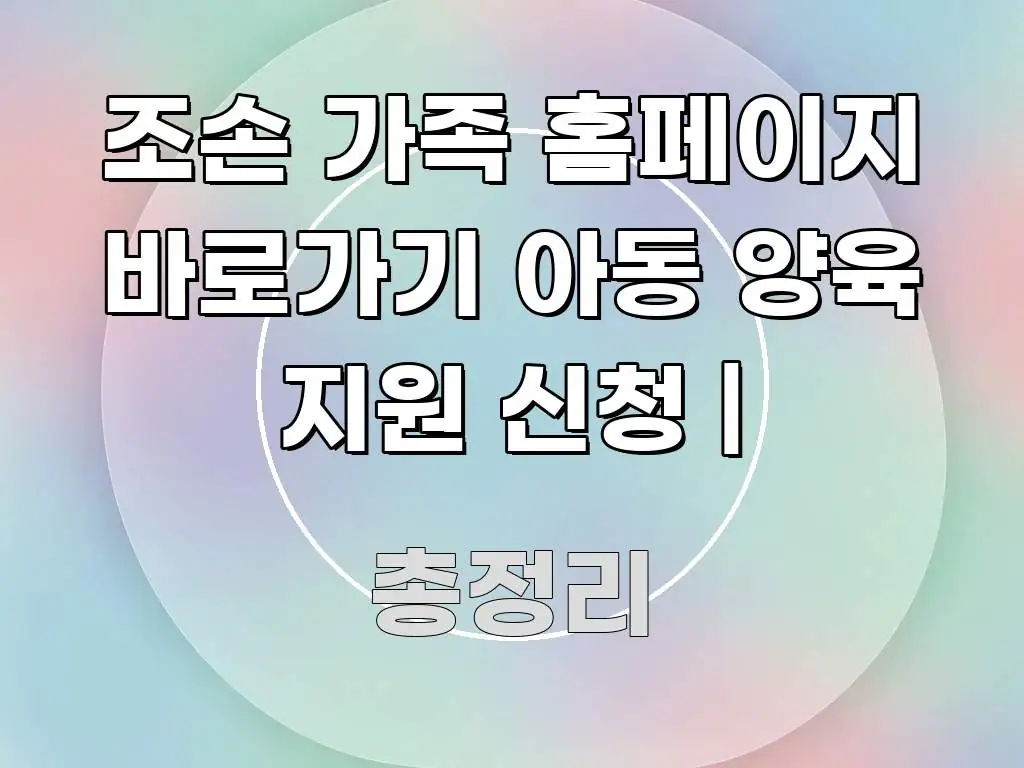 조손 가족 홈페이지 바로가기 아동 양육 지원 신청 | 시선을 사로잡는 블로그 포스트 커버 이미지