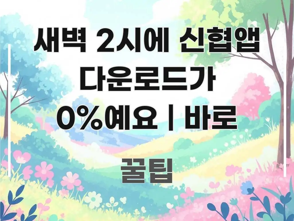 새벽 2시에 신협앱 다운로드가 0%예요 | 바로 신뢰할 수 있는 정보를 담은 정보 요약 포스터