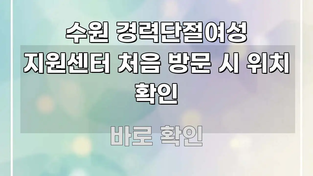 수원 경력단절여성 지원센터 처음 방문 시 위치 확인 전문적으로 분석한 블로그 포스트 커버 이미지 - 활용 예시 이미지