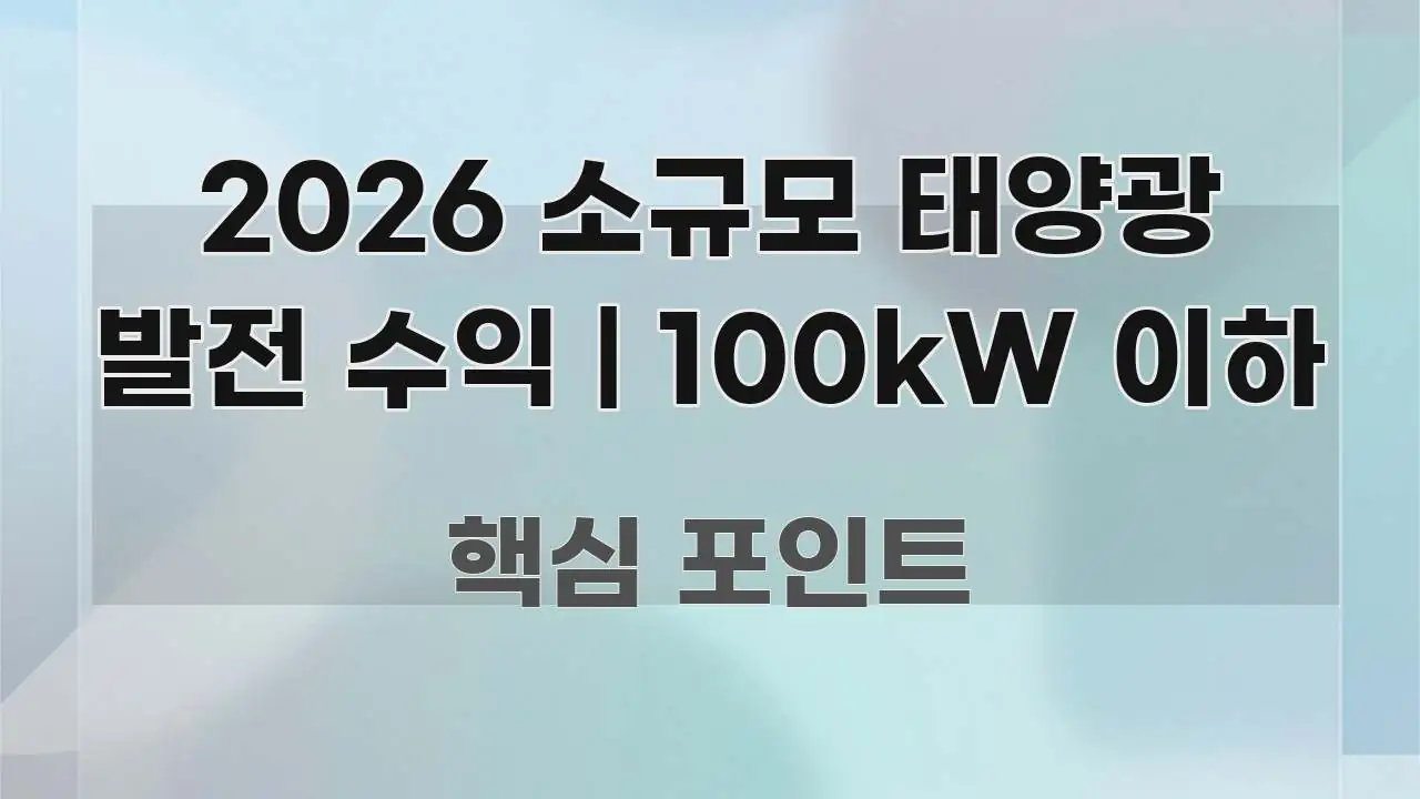 2026 소규모 태양광 발전 수익 | 100kW 이하 심플하고 명확하게 정리한 블로그 대표 이미지