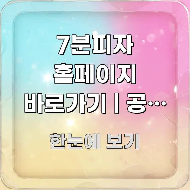 7분피자 홈페이지 바로가기 | 공식 주소 처음 찾는 깔끔하게 정리된 정보 전달형 표지 이미지