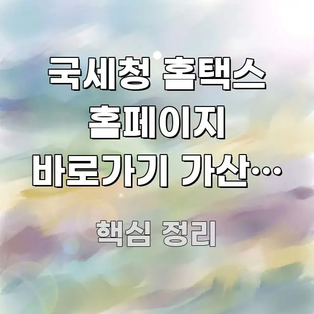 국세청 홈택스 홈페이지 바로가기 가산세 감면 신청 | 바로 활용 가능한 텍스트형 카드뉴스 표지 이미지 - 가독성을 높이는 이미지