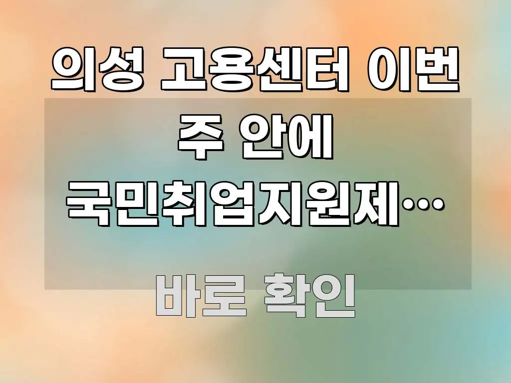 의성 고용센터 이번 주 안에 국민취업지원제도 신청 위치 주요 포인트를 요약한 텍스트형 카드뉴스 표지 이미지 - 설명을 돕는 이미지