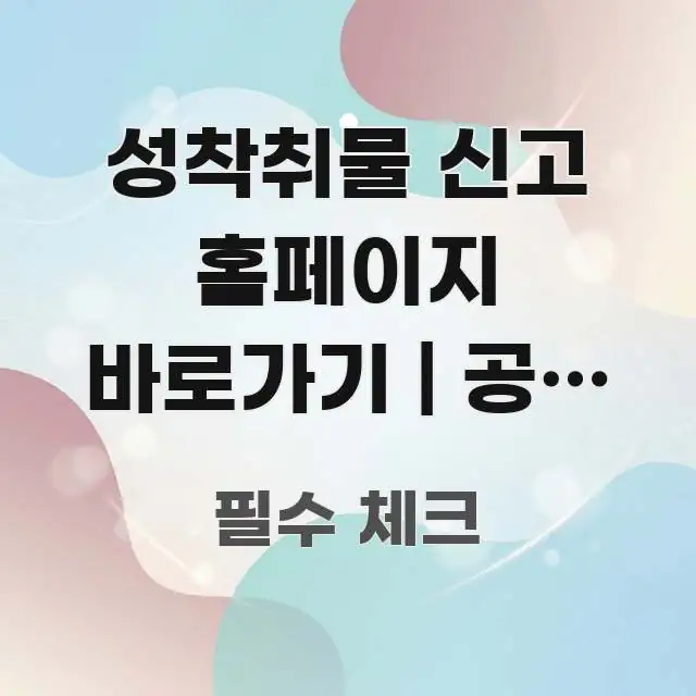 성착취물 신고 홈페이지 바로가기 | 공식 주소 이거 꼼꼼하게 정리된 타이포그래피 블로그 표지 - 설명을 돕는 이미지