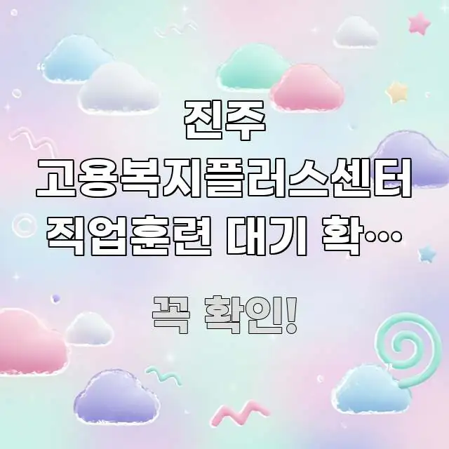 진주 고용복지플러스센터 직업훈련 대기 확인 방문, 대기 효율적으로 구성된 가독성 높은 정보 이미지