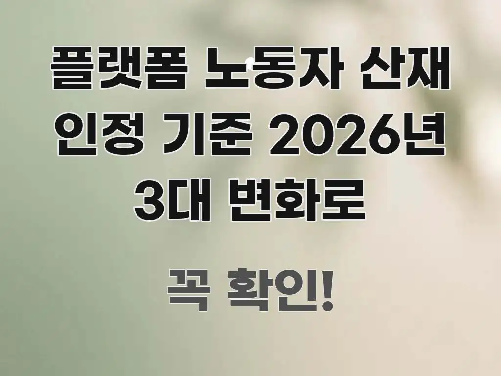 플랫폼 노동자 산재 인정 기준 2026년 3대 변화로 쉽게 따라할 수 있는 정보 카드 디자인 이미지 - 글 흐름을 돕는 시각 자료