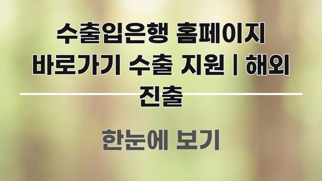 수출입은행 홈페이지 바로가기 수출 지원 | 해외 진출 빠르게 이해할 수 있는 핵심 요약 디자인 카드