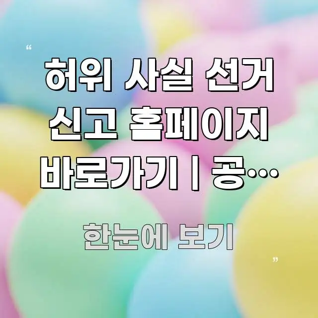 허위 사실 선거 신고 홈페이지 바로가기 | 공식 주소 검증된 정보로 구성된 핵심 정리 썸네일 이미지 - 내용 요약을 위한 이미지