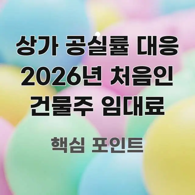 상가 공실률 대응 2026년 처음인 건물주 임대료 중요 내용만 뽑은 텍스트 포스터 이미지 - 설명을 돕는 이미지
