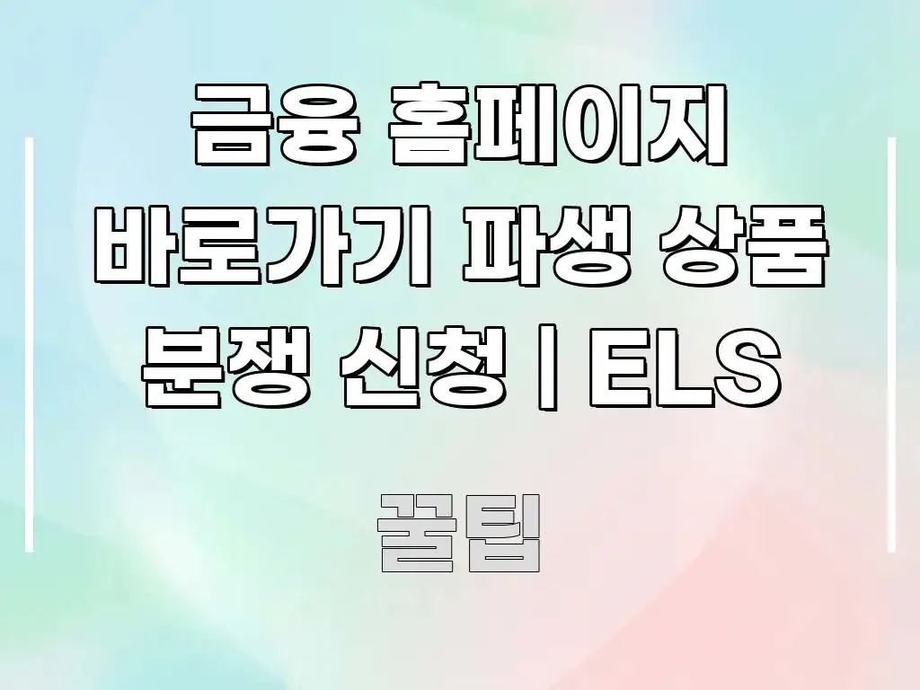 금융 홈페이지 바로가기 파생 상품 분쟁 신청 | ELS 한눈에 보기 좋게 요약한 글 소개 썸네일 이미지 - 활용 예시 이미지