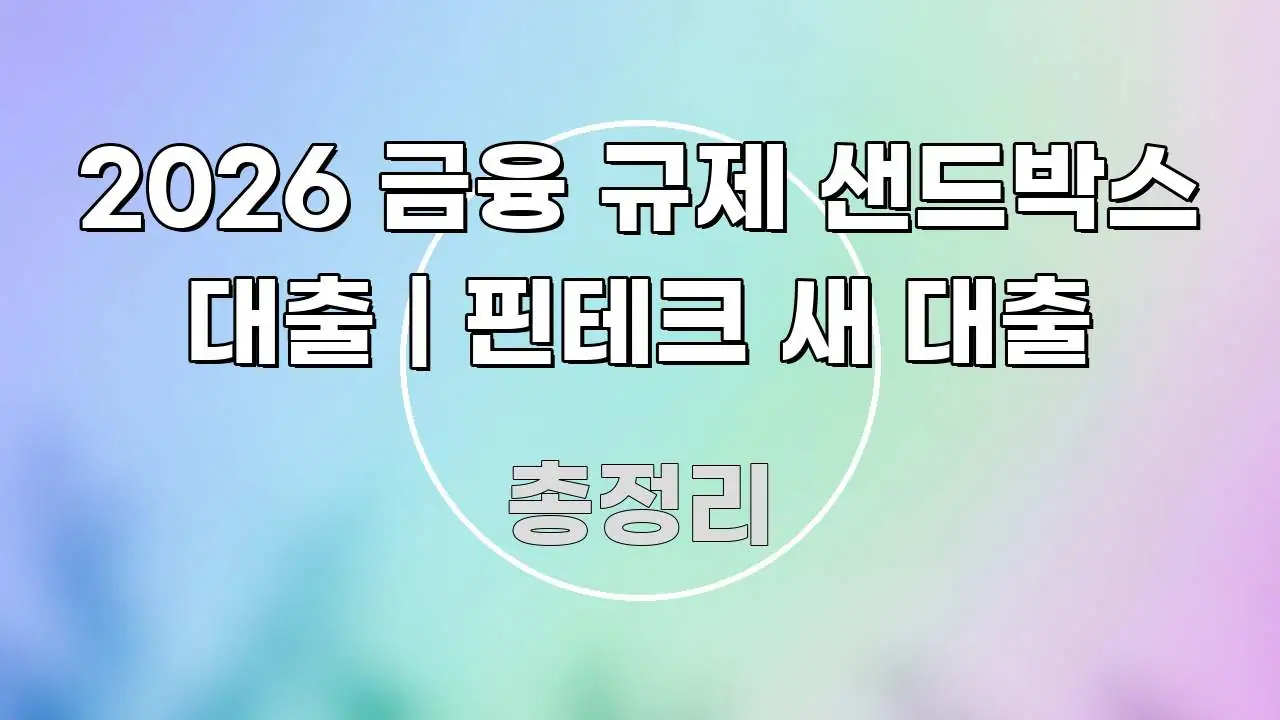 2026 금융 규제 샌드박스 대출 | 핀테크 새 대출 전문가가 선별한 정보 요약 인포그래픽 이미지