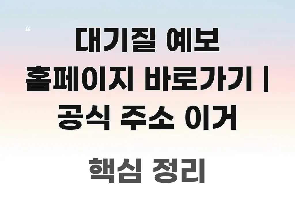 대기질 예보 홈페이지 바로가기 | 공식 주소 이거 핵심 정보를 압축한 타이포그래피 블로그 표지 - 가독성을 높이는 이미지