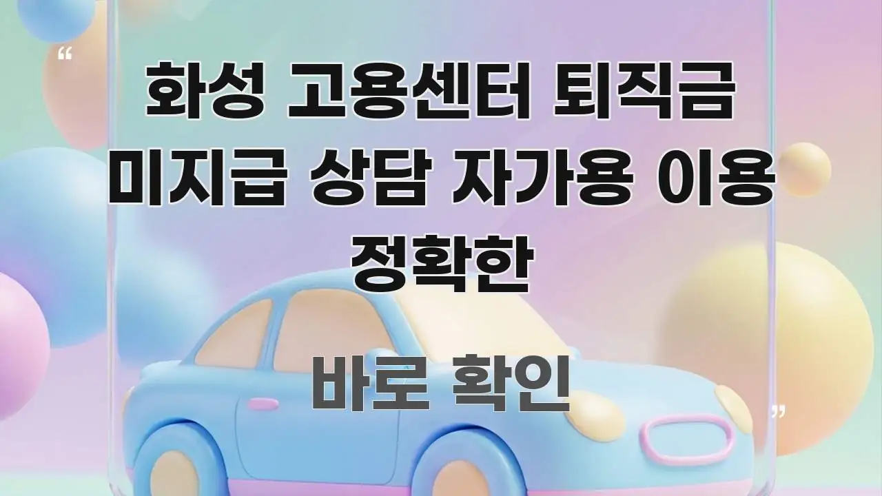 화성 고용센터 퇴직금 미지급 상담 자가용 이용 정확한 중요 내용만 뽑은 핵심 키워드 시각화 이미지 - 본문 내용과 연관된 이미지