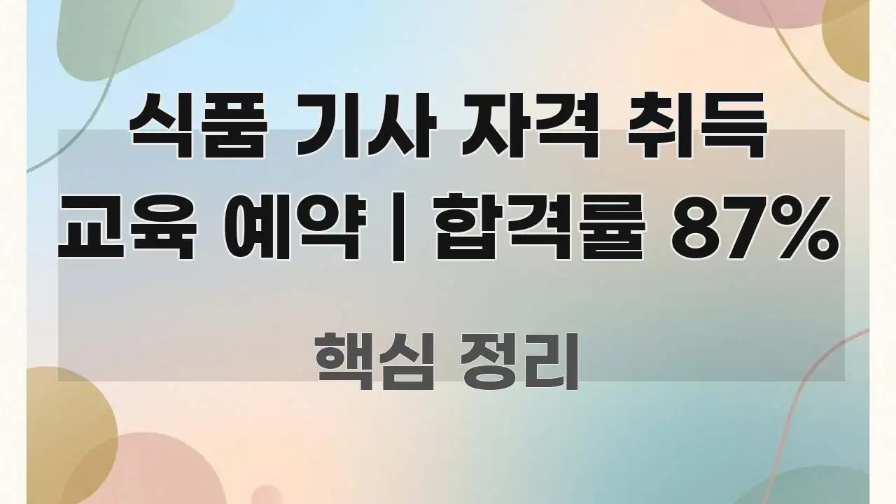 식품 기사 자격 취득 교육 예약 | 합격률 87% 주요 포인트를 요약한 모던 카드뉴스 디자인 - 참고용 이미지