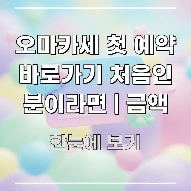 오마카세 첫 예약 바로가기 처음인 분이라면 | 금액 빠르게 이해할 수 있는 정보 요약 인포그래픽 이미지 - 내용 요약을 위한 이미지
