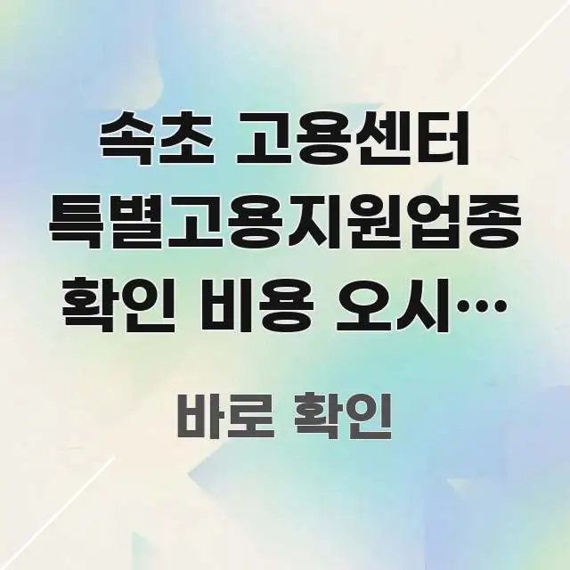 속초 고용센터 특별고용지원업종 확인 비용 오시는 길, 스마트하게 정리된 블로그 대표 이미지 - 가독성을 높이는 이미지