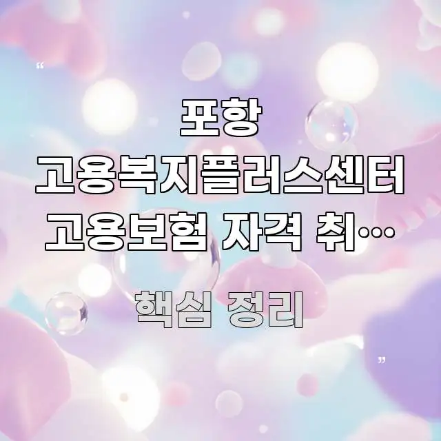 포항 고용복지플러스센터 고용보험 자격 취득 확인 방문 쉽게 읽히는 카드뉴스 스타일 이미지 - 가독성을 높이는 이미지