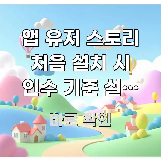 앱 유저 스토리 처음 설치 시 인수 기준 설정 안 하면 흥미롭게 구성한 카드뉴스 스타일 이미지 - 활용 예시 이미지