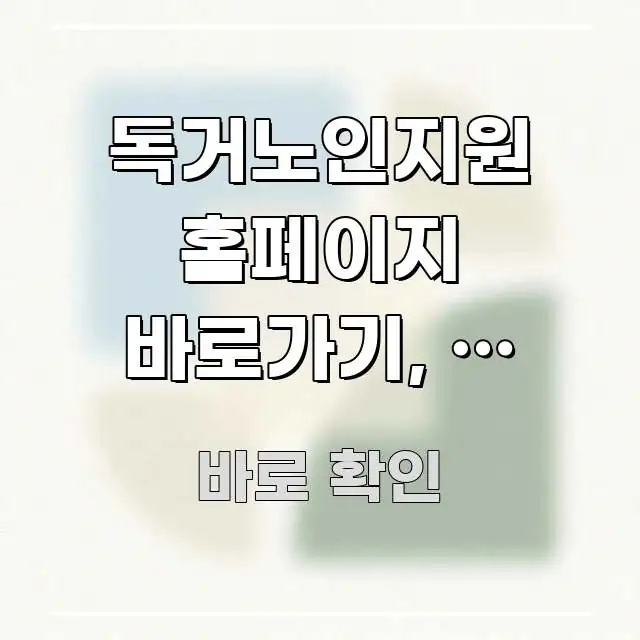 독거노인지원 홈페이지 바로가기, 왜 이렇게 찾기 어려운 실생활에 도움되는 핵심 정리 썸네일 이미지 - 설명을 돕는 이미지