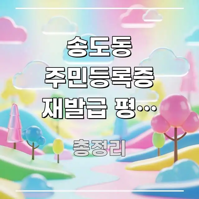 송도동 주민등록증 재발급 평일 낮에만 가능한가요? 핵심 내용을 정리한 가독성 높은 정보 이미지 - 가독성을 높이는 이미지