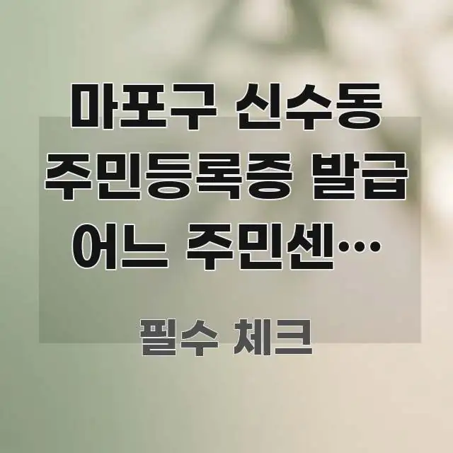 마포구 신수동 주민등록증 발급 어느 주민센터 관할인가요 한 번에 이해되는 정보 전달형 표지 이미지 - 내용 요약을 위한 이미지