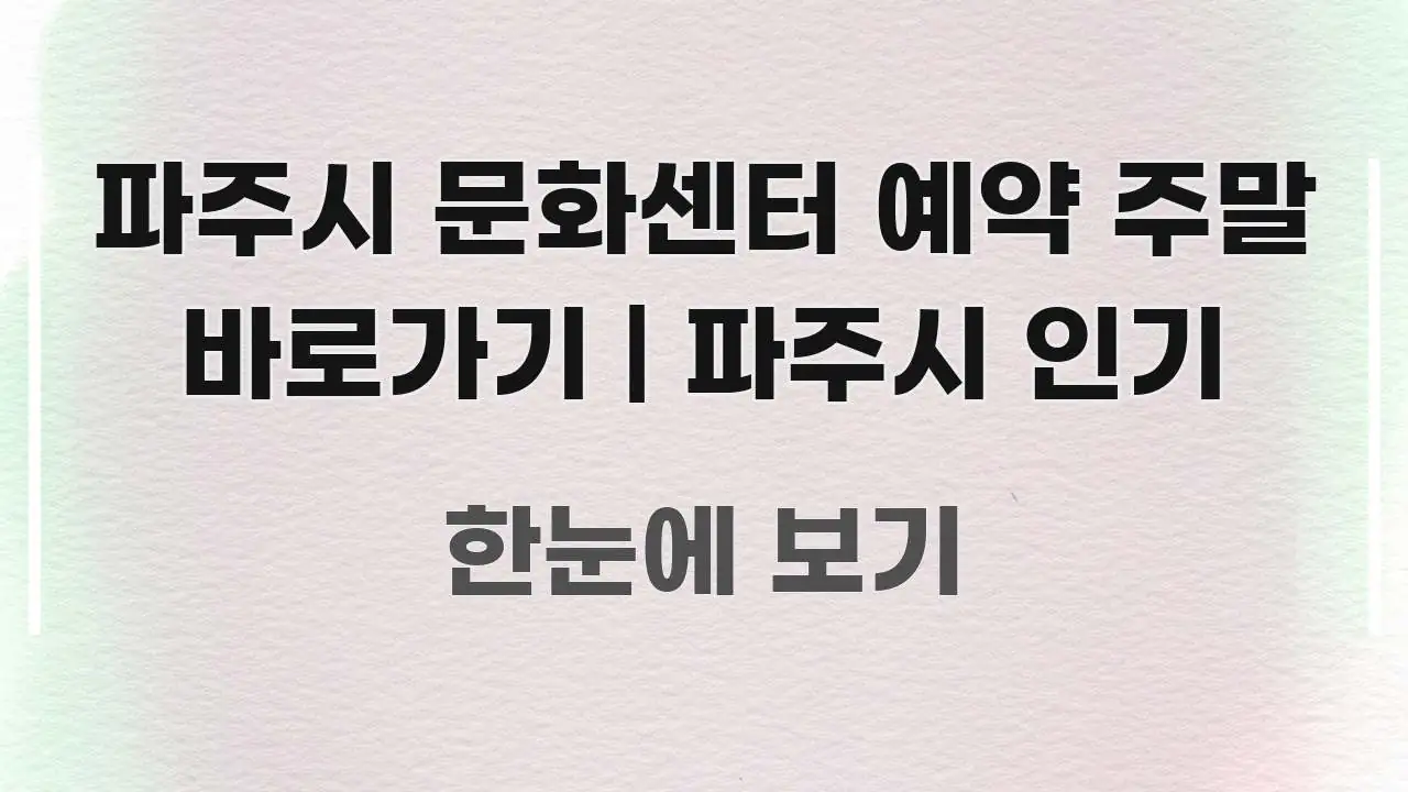 파주시 문화센터 예약 주말 바로가기 | 파주시 인기 핵심 정보 중심의 블로그용 카드뉴스 썸네일 - 내용 요약을 위한 이미지