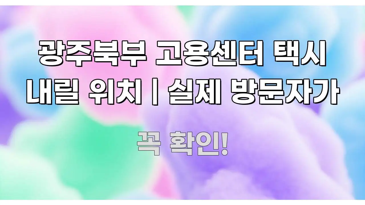 광주북부 고용센터 택시 내릴 위치 | 실제 방문자가 전문적으로 분석한 정보 전달형 표지 이미지 - 설명을 돕는 이미지