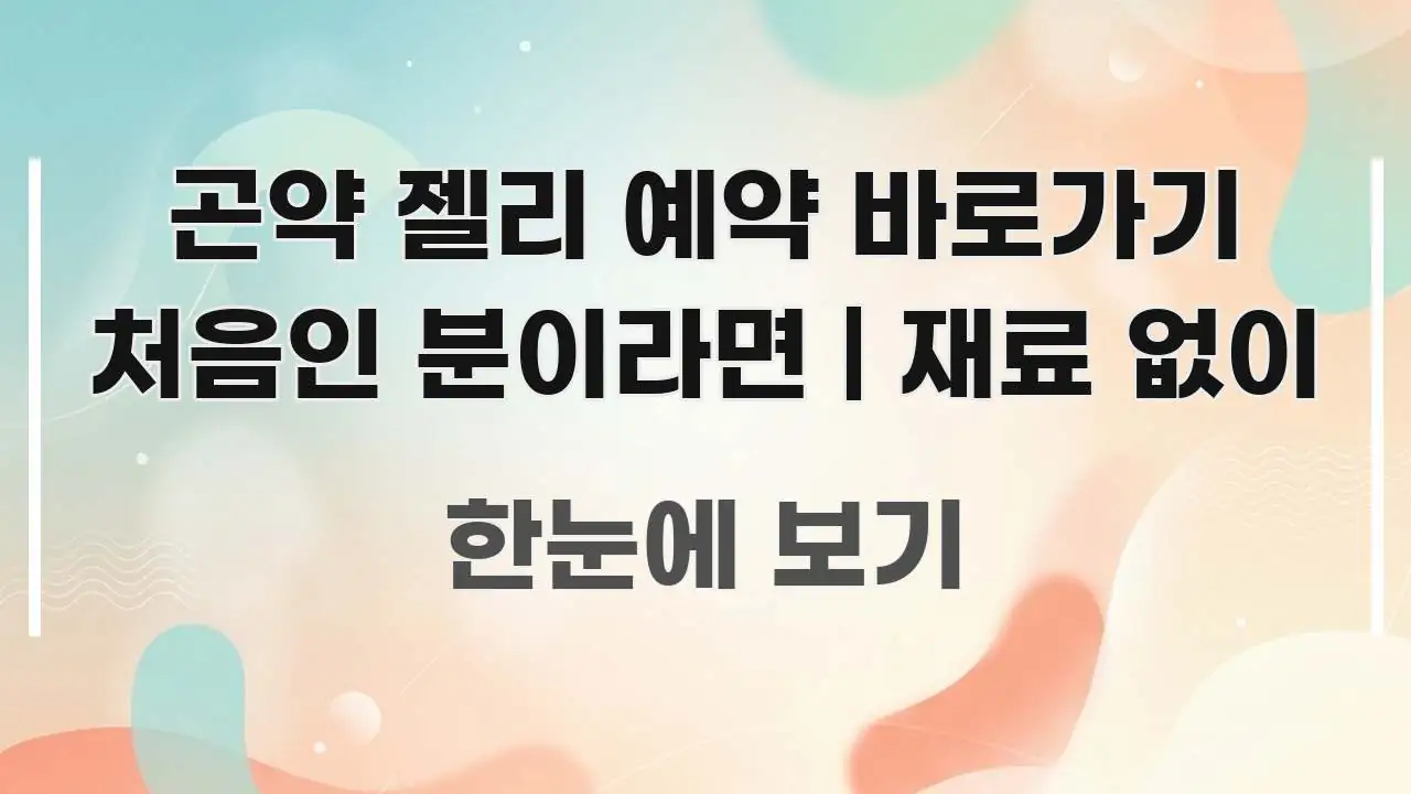 곤약 젤리 예약 바로가기 처음인 분이라면 | 재료 없이 간결하고 명료한 읽기 좋은 정보 카드