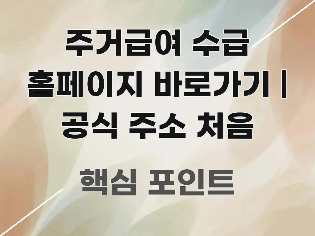 주거급여 수급 홈페이지 바로가기 | 공식 주소 처음 흐름을 잡아주는 정보 전달형 표지 이미지 - 참고용 이미지