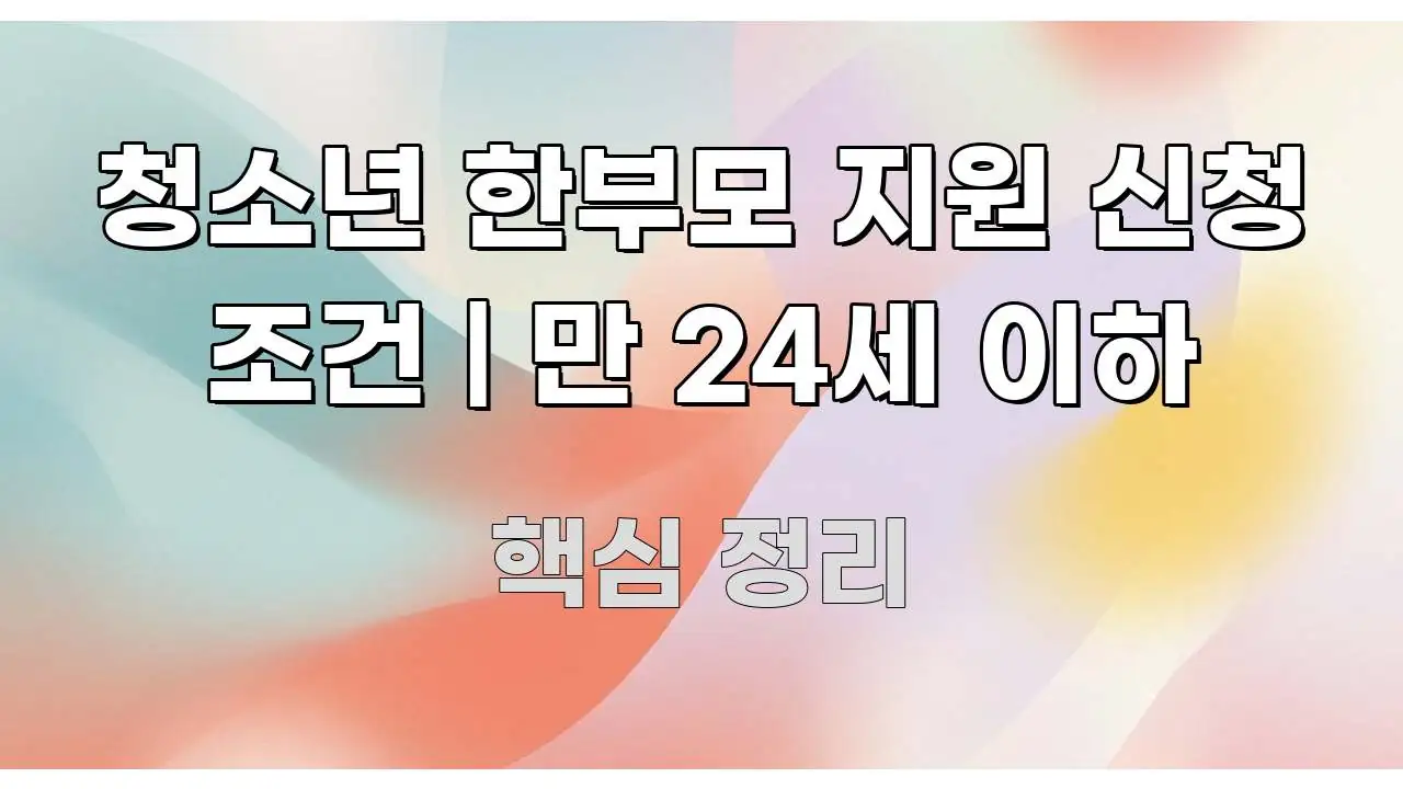 청소년 한부모 지원 신청 조건 | 만 24세 이하 주요 포인트를 요약한 블로그 헤더 이미지 - 참고용 이미지