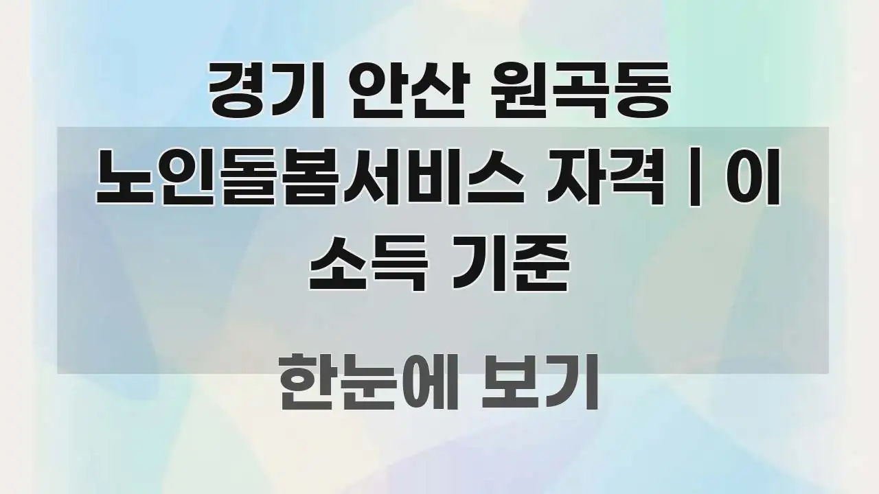 경기 안산 원곡동 노인돌봄서비스 자격 | 이 소득 기준 핵심 정보를 압축한 텍스트 기반 블로그 이미지 - 독자 이해를 위한 이미지