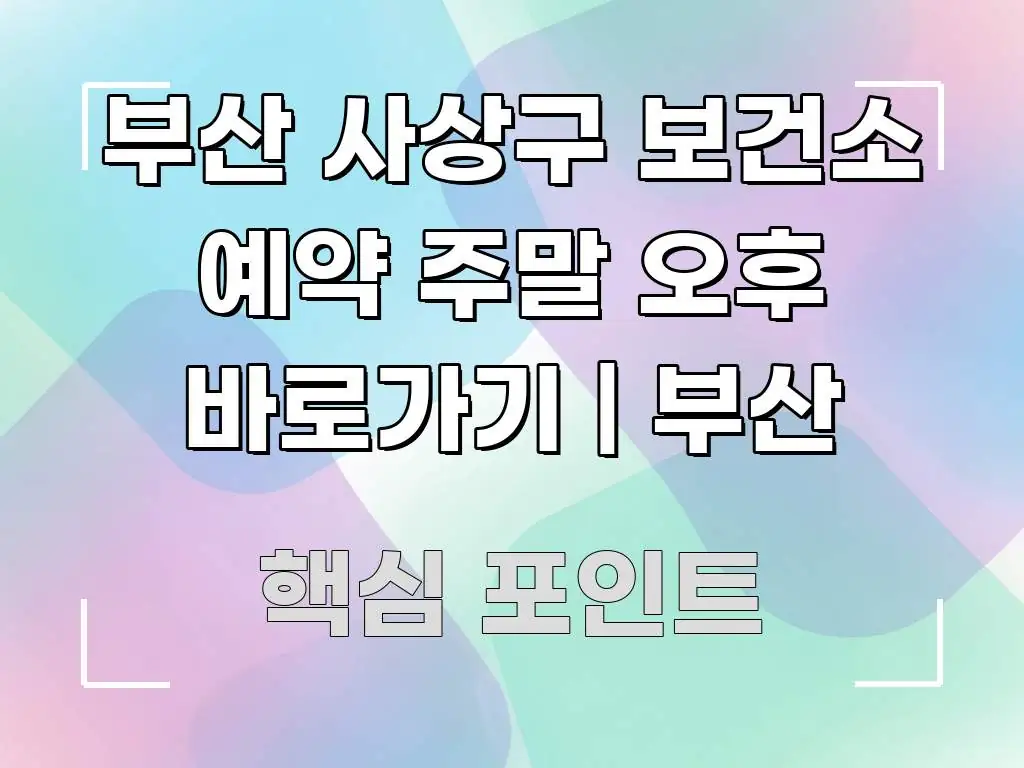 부산 사상구 보건소 예약 주말 오후 바로가기 | 부산 명확하게 정리된 텍스트 중심 디자인 표지 - 활용 예시 이미지