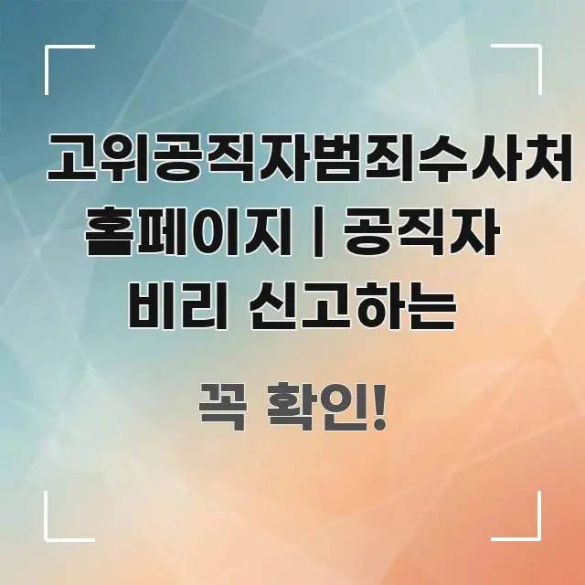 고위공직자범죄수사처 홈페이지 | 공직자 비리 신고하는 가독성 높게 정리한 핵심 키워드 시각화 이미지 - 독자 이해를 위한 이미지