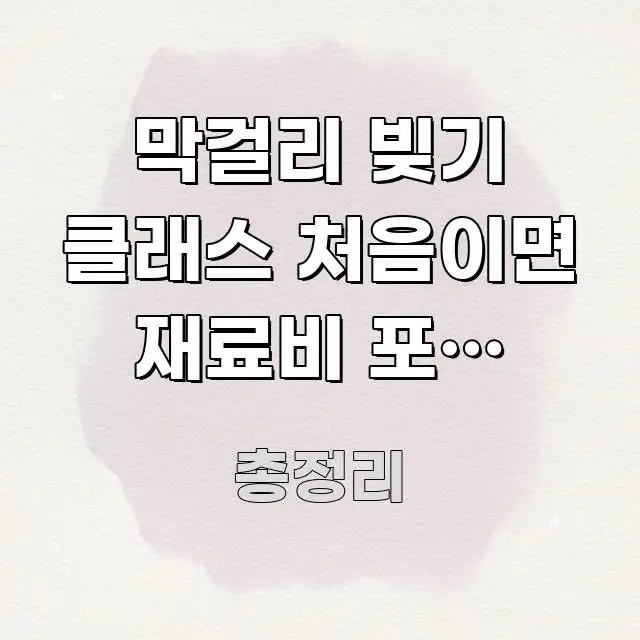 막걸리 빚기 클래스 처음이면 재료비 포함 여부부터 알기 쉽게 정리한 핵심 키워드 시각화 이미지 - 독자 이해를 위한 이미지