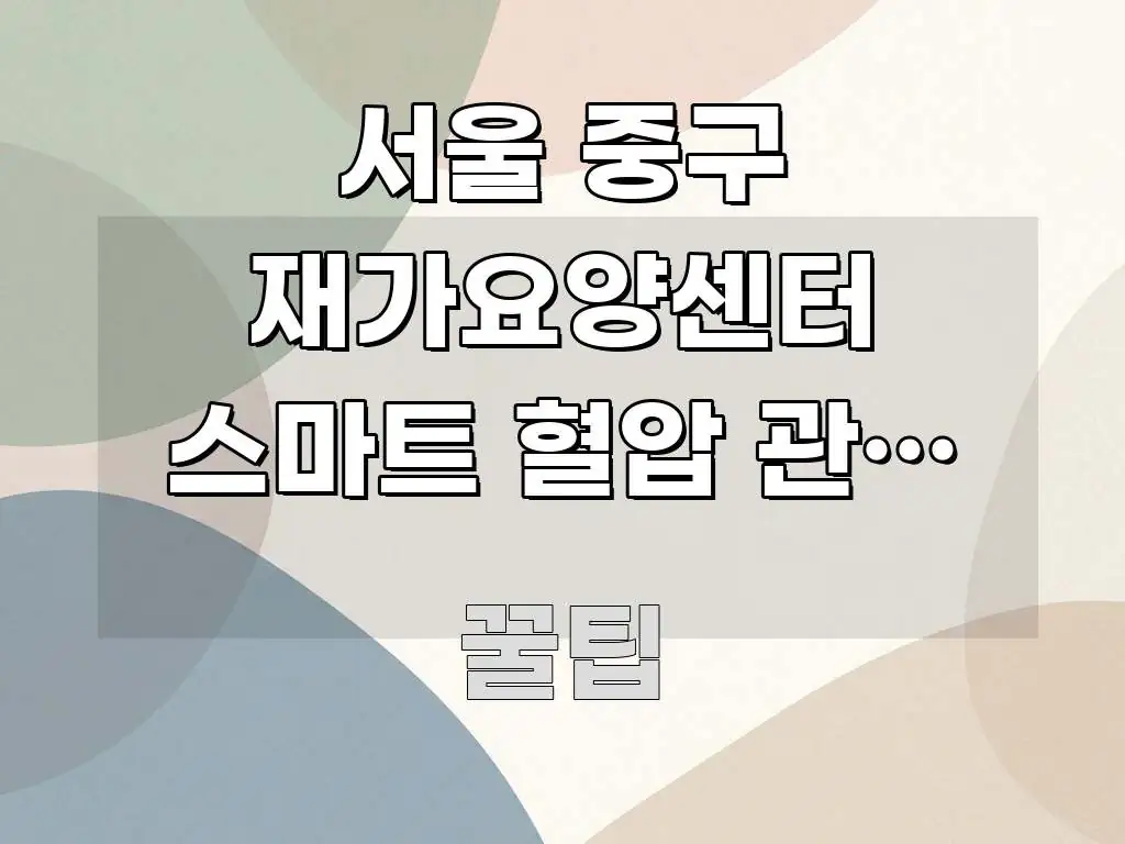 서울 중구 재가요양센터 스마트 혈압 관리 기기 지원 명확하게 정리된 심플 타이포그래피 표지 - 설명을 돕는 이미지