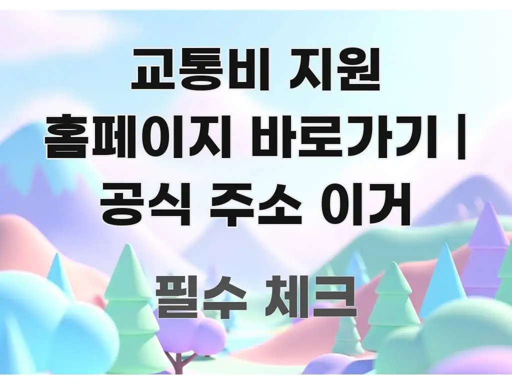 교통비 지원 홈페이지 바로가기 | 공식 주소 이거 전문가가 선별한 텍스트 중심 디자인 표지 - 본문 내용과 연관된 이미지