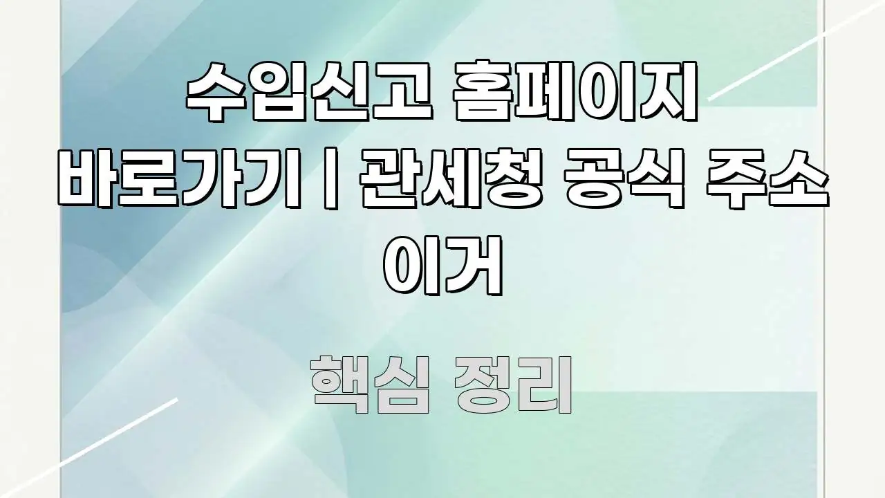 수입신고 홈페이지 바로가기 | 관세청 공식 주소 이거 간결하고 명료한 텍스트 중심 디자인 표지 - 본문 내용과 연관된 이미지