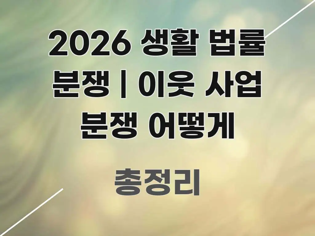2026 생활 법률 분쟁 | 이웃 사업 분쟁 어떻게 독자를 위해 선별한 텍스트 포스터 이미지 - 참고용 이미지