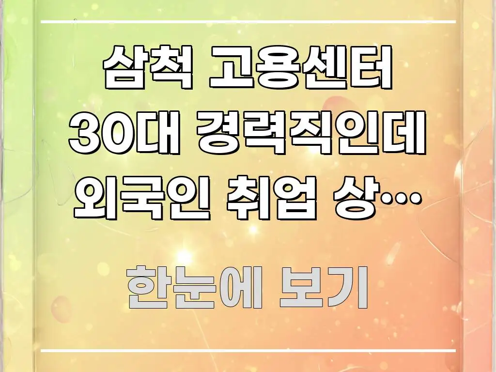 삼척 고용센터 30대 경력직인데 외국인 취업 상담 방문 바로 활용 가능한 텍스트 포스터 이미지 - 설명을 돕는 이미지
