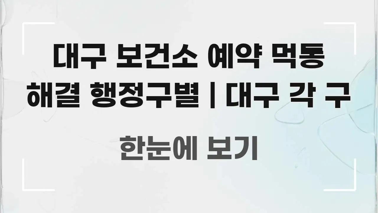 대구 보건소 예약 먹통 해결 행정구별 | 대구 각 구 핵심 내용을 정리한 핵심 키워드 시각화 이미지 - 가독성을 높이는 이미지