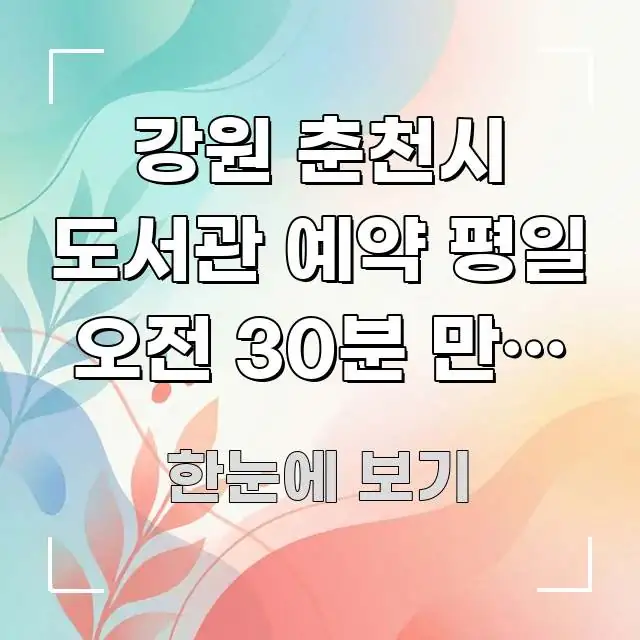 강원 춘천시 도서관 예약 평일 오전 30분 만에 좌석 요점만 뽑아낸 정보 카드 디자인 이미지 - 글 흐름을 돕는 시각 자료