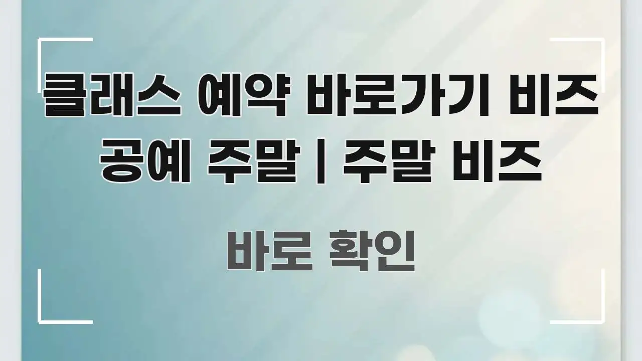 클래스 예약 바로가기 비즈 공예 주말 | 주말 비즈 핵심 내용을 정리한 깔끔한 인포그래픽 표지 - 설명을 돕는 이미지